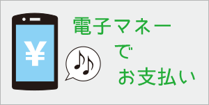 電子マネー決済