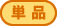 単品 単品