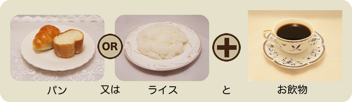 パン又はライスとお飲物