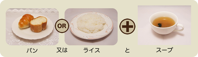 パン又はライスとスープ