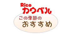 この季節のおすすめ